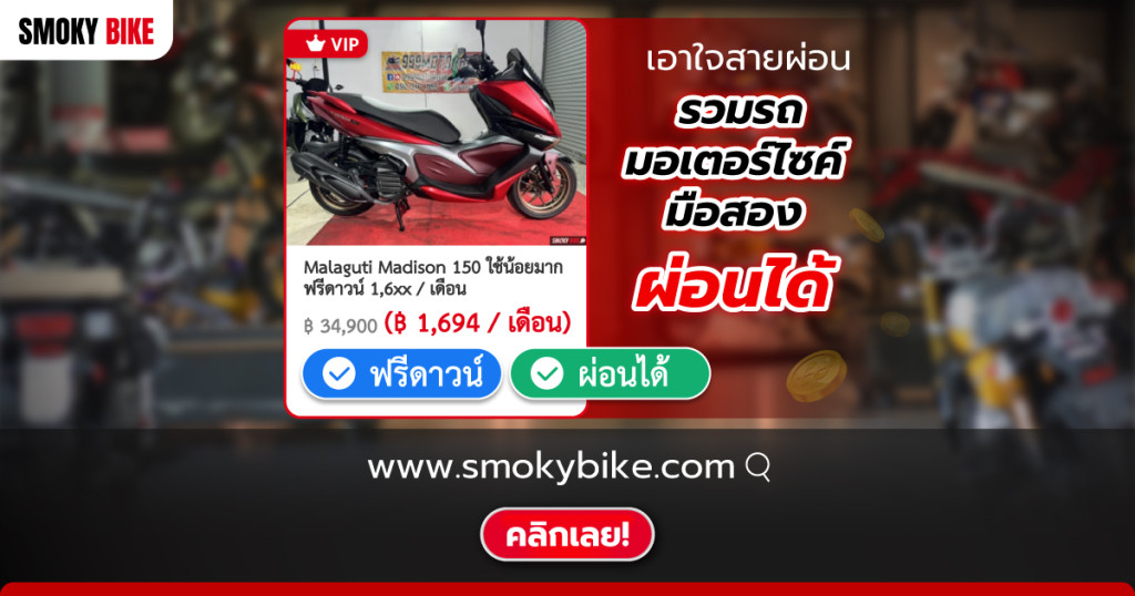 เงินน้อยก็ออกมอเตอร์ไซต์ได้! รวมมอเตอร์ไซค์มือสอง ผ่อนได้ ดาวน์ต่ำทุกรุ่น มากกว่า 10,000 คัน บทความ เงินน้อยก็ออกมอเตอร์ไซต์ได้! รวมมอเตอร์ไซค์มือสอง ผ่อนได้ ดาวน์ต่ำทุกรุ่น มากกว่า 10,000 คัน